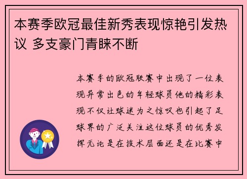 本赛季欧冠最佳新秀表现惊艳引发热议 多支豪门青睐不断