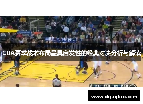 CBA赛季战术布局最具启发性的经典对决分析与解读