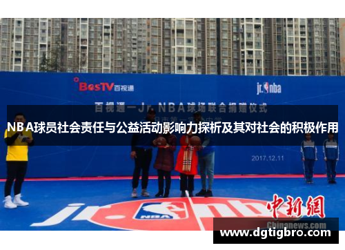 NBA球员社会责任与公益活动影响力探析及其对社会的积极作用
