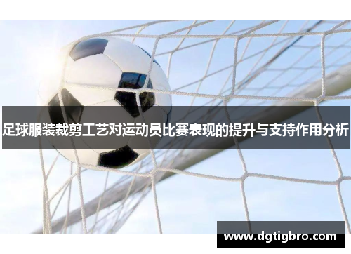 足球服装裁剪工艺对运动员比赛表现的提升与支持作用分析