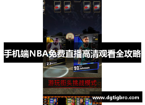 手机端NBA免费直播高清观看全攻略