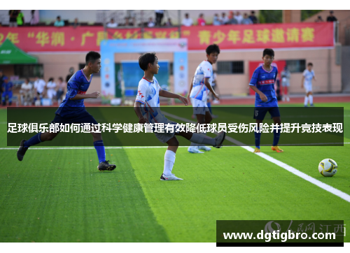 足球俱乐部如何通过科学健康管理有效降低球员受伤风险并提升竞技表现