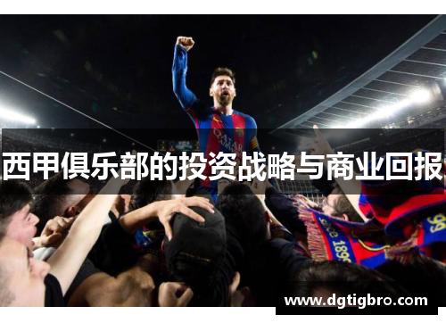 西甲俱乐部的投资战略与商业回报