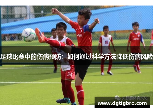 足球比赛中的伤病预防：如何通过科学方法降低伤病风险
