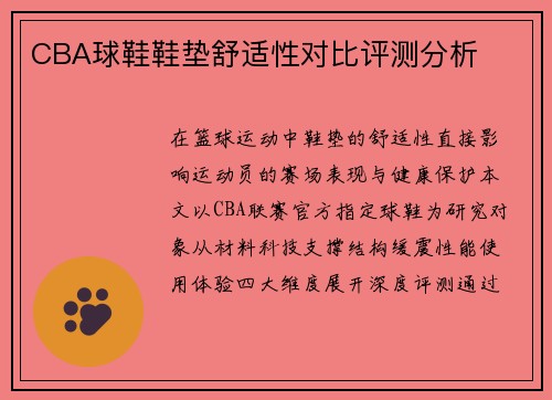 CBA球鞋鞋垫舒适性对比评测分析