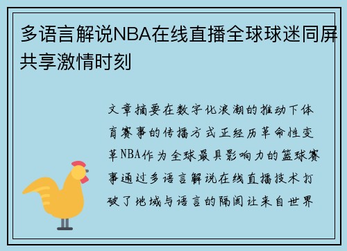 多语言解说NBA在线直播全球球迷同屏共享激情时刻