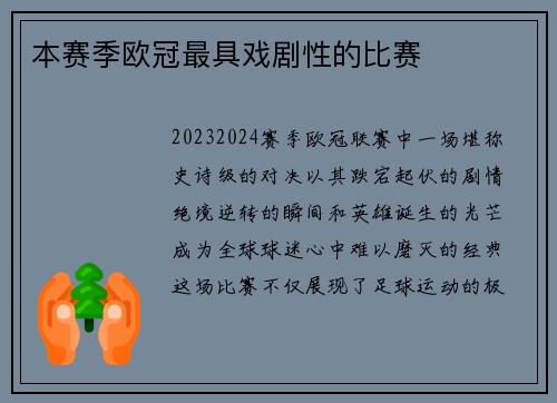 本赛季欧冠最具戏剧性的比赛