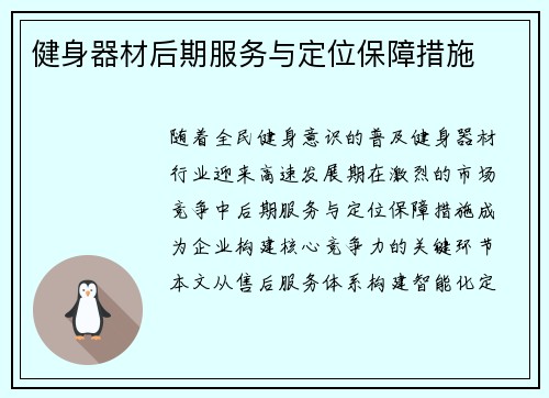 健身器材后期服务与定位保障措施