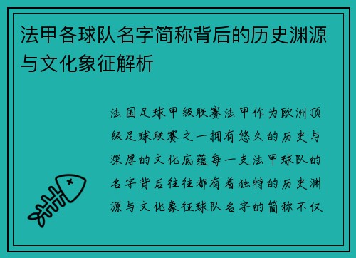 法甲各球队名字简称背后的历史渊源与文化象征解析