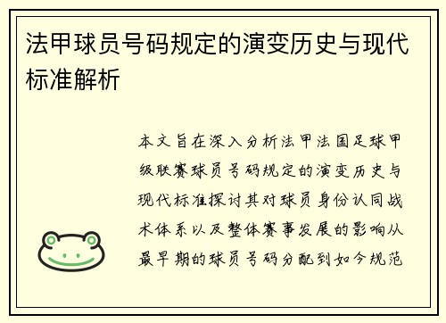 法甲球员号码规定的演变历史与现代标准解析