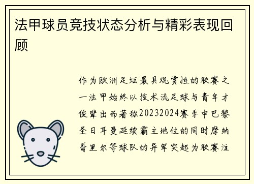 法甲球员竞技状态分析与精彩表现回顾
