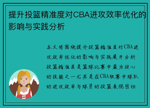 提升投篮精准度对CBA进攻效率优化的影响与实践分析