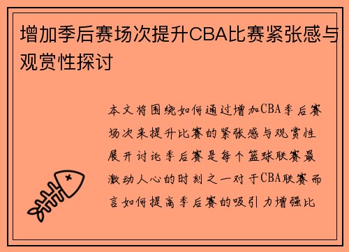 增加季后赛场次提升CBA比赛紧张感与观赏性探讨