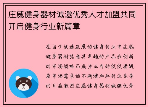 庄威健身器材诚邀优秀人才加盟共同开启健身行业新篇章