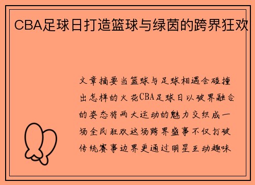 CBA足球日打造篮球与绿茵的跨界狂欢