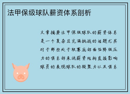 法甲保级球队薪资体系剖析