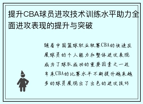 提升CBA球员进攻技术训练水平助力全面进攻表现的提升与突破