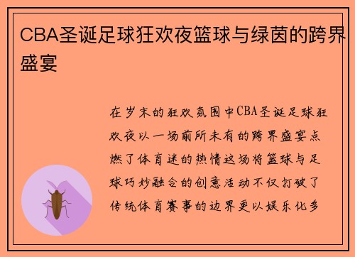 CBA圣诞足球狂欢夜篮球与绿茵的跨界盛宴