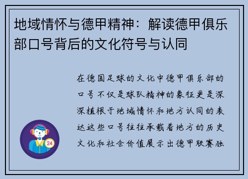 地域情怀与德甲精神：解读德甲俱乐部口号背后的文化符号与认同