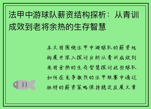 法甲中游球队薪资结构探析：从青训成效到老将余热的生存智慧