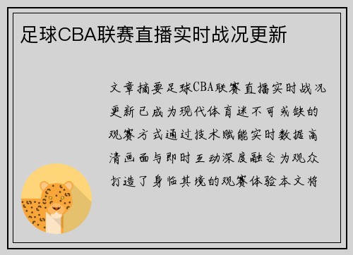 足球CBA联赛直播实时战况更新