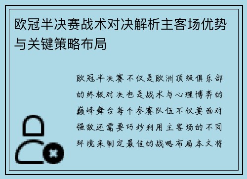 欧冠半决赛战术对决解析主客场优势与关键策略布局