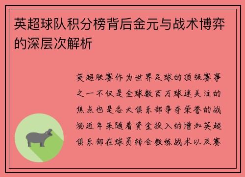 英超球队积分榜背后金元与战术博弈的深层次解析