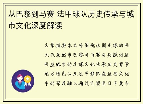 从巴黎到马赛 法甲球队历史传承与城市文化深度解读