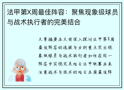 法甲第X周最佳阵容：聚焦现象级球员与战术执行者的完美结合