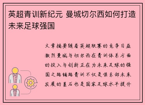 英超青训新纪元 曼城切尔西如何打造未来足球强国