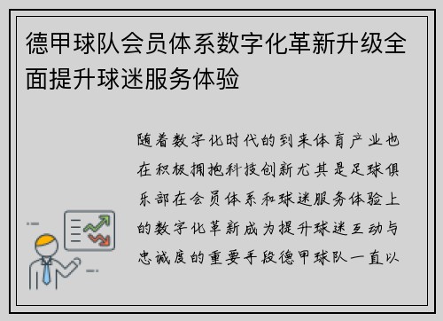 德甲球队会员体系数字化革新升级全面提升球迷服务体验