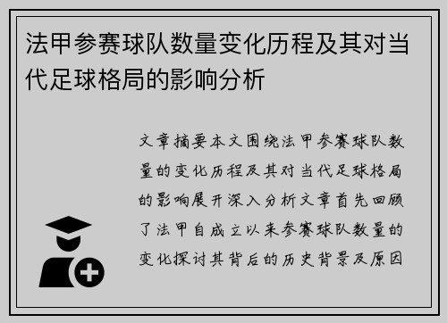 法甲参赛球队数量变化历程及其对当代足球格局的影响分析