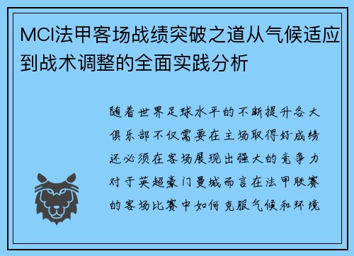 MCI法甲客场战绩突破之道从气候适应到战术调整的全面实践分析
