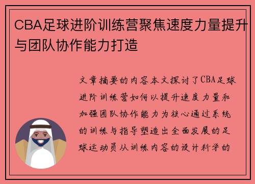 CBA足球进阶训练营聚焦速度力量提升与团队协作能力打造