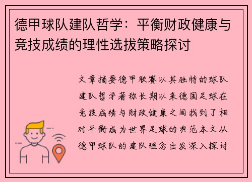 德甲球队建队哲学：平衡财政健康与竞技成绩的理性选拔策略探讨