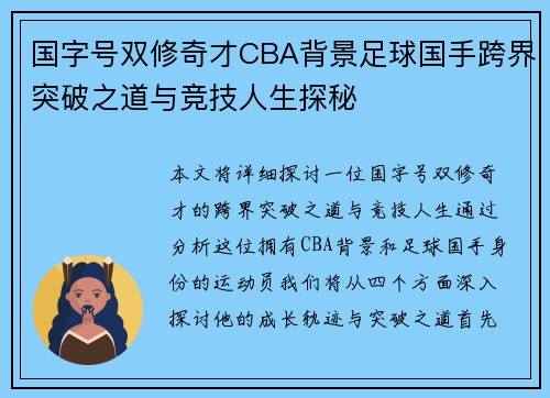 国字号双修奇才CBA背景足球国手跨界突破之道与竞技人生探秘