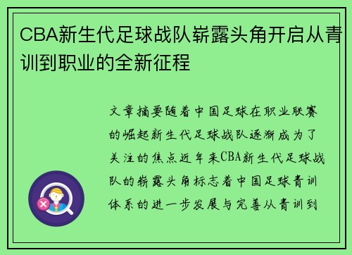 CBA新生代足球战队崭露头角开启从青训到职业的全新征程