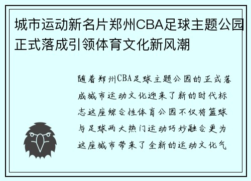 城市运动新名片郑州CBA足球主题公园正式落成引领体育文化新风潮