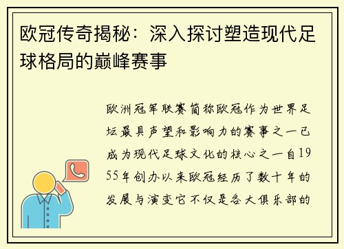 欧冠传奇揭秘：深入探讨塑造现代足球格局的巅峰赛事