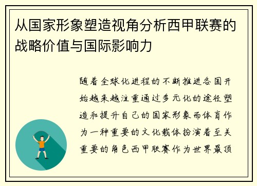 从国家形象塑造视角分析西甲联赛的战略价值与国际影响力