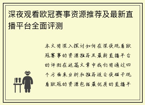 深夜观看欧冠赛事资源推荐及最新直播平台全面评测