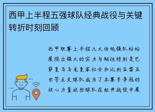 西甲上半程五强球队经典战役与关键转折时刻回顾