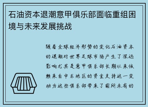 石油资本退潮意甲俱乐部面临重组困境与未来发展挑战