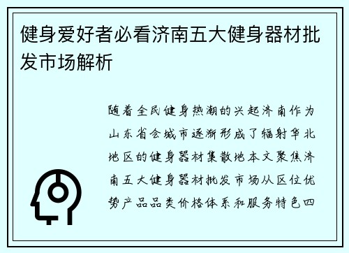 健身爱好者必看济南五大健身器材批发市场解析