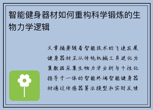智能健身器材如何重构科学锻炼的生物力学逻辑