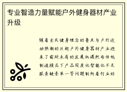 专业智造力量赋能户外健身器材产业升级