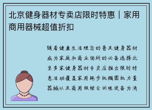 北京健身器材专卖店限时特惠｜家用商用器械超值折扣