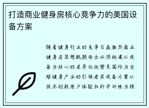 打造商业健身房核心竞争力的美国设备方案