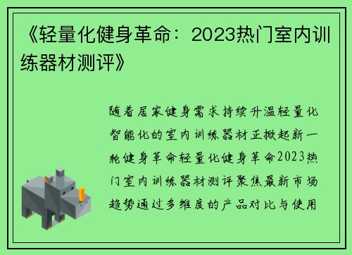 《轻量化健身革命：2023热门室内训练器材测评》