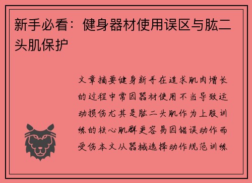 新手必看：健身器材使用误区与肱二头肌保护